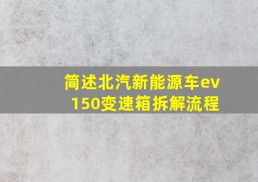 简述北汽新能源车ev 150变速箱拆解流程